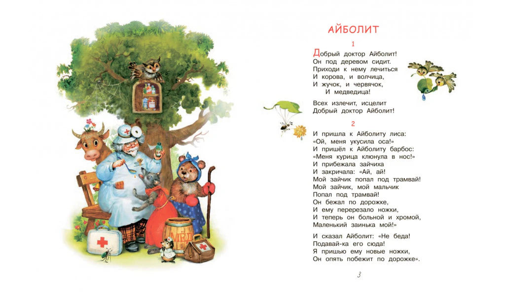 Разворот начала «Айболита» с доктором, животными и стихами.