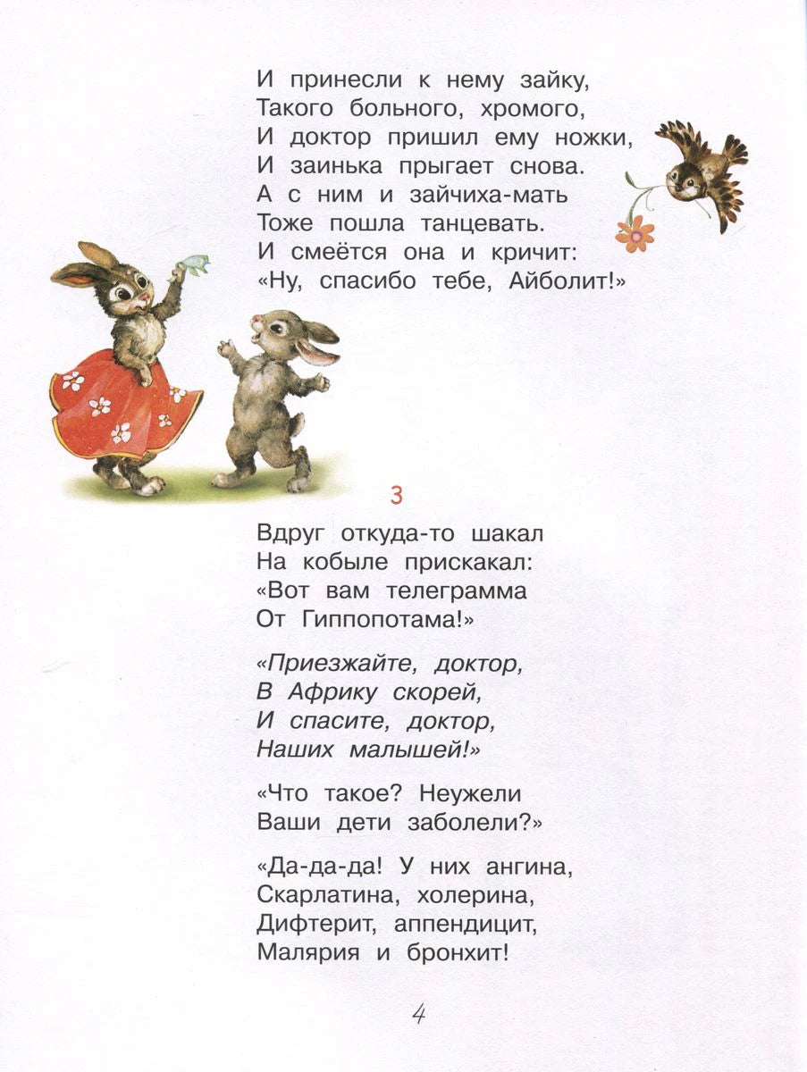 Страница 4 «Айболита» со стихами и рисунком зайцев.