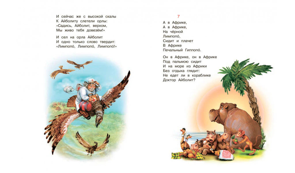 Разворот «Айболита» со стихами, Айболитом на орле и африканскими животными.