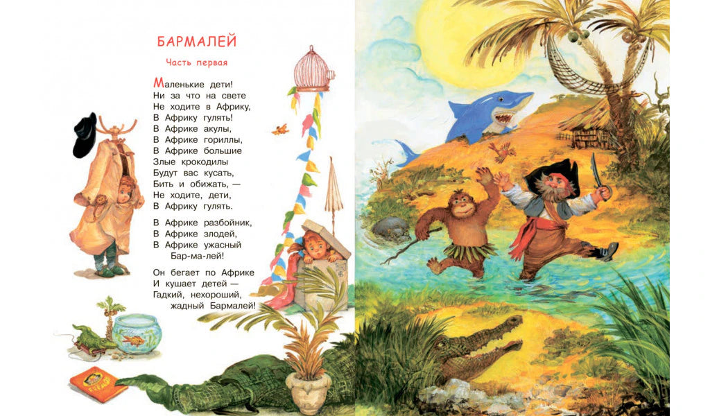 Начало «Бармалея»: стихи и иллюстрация Бармалея с животными у реки.