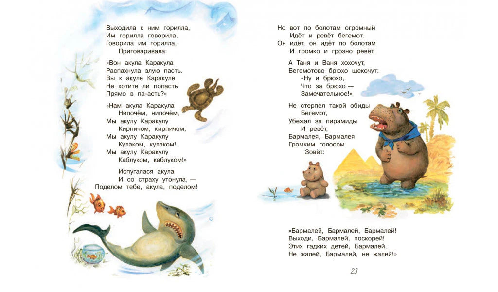 Разворот «Бармалея» со стихами, акулой и бегемотом.
