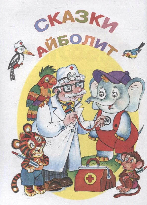 Иллюстрированная заставка сказки «Айболит» с доктором, слоном, тигрёнком и обезьяной.