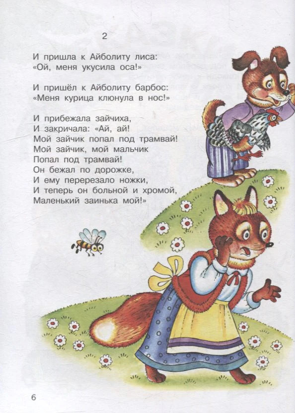 Страница 6 сказки «Айболит» с текстом и рисунком лисы, зайчихи и барбоса.