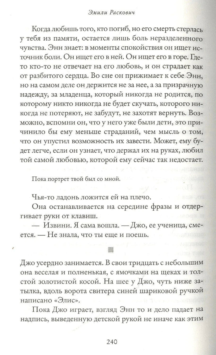 Страница 240 романа «Айдахо» с фрагментом текста и диалогом Энн и Джо.