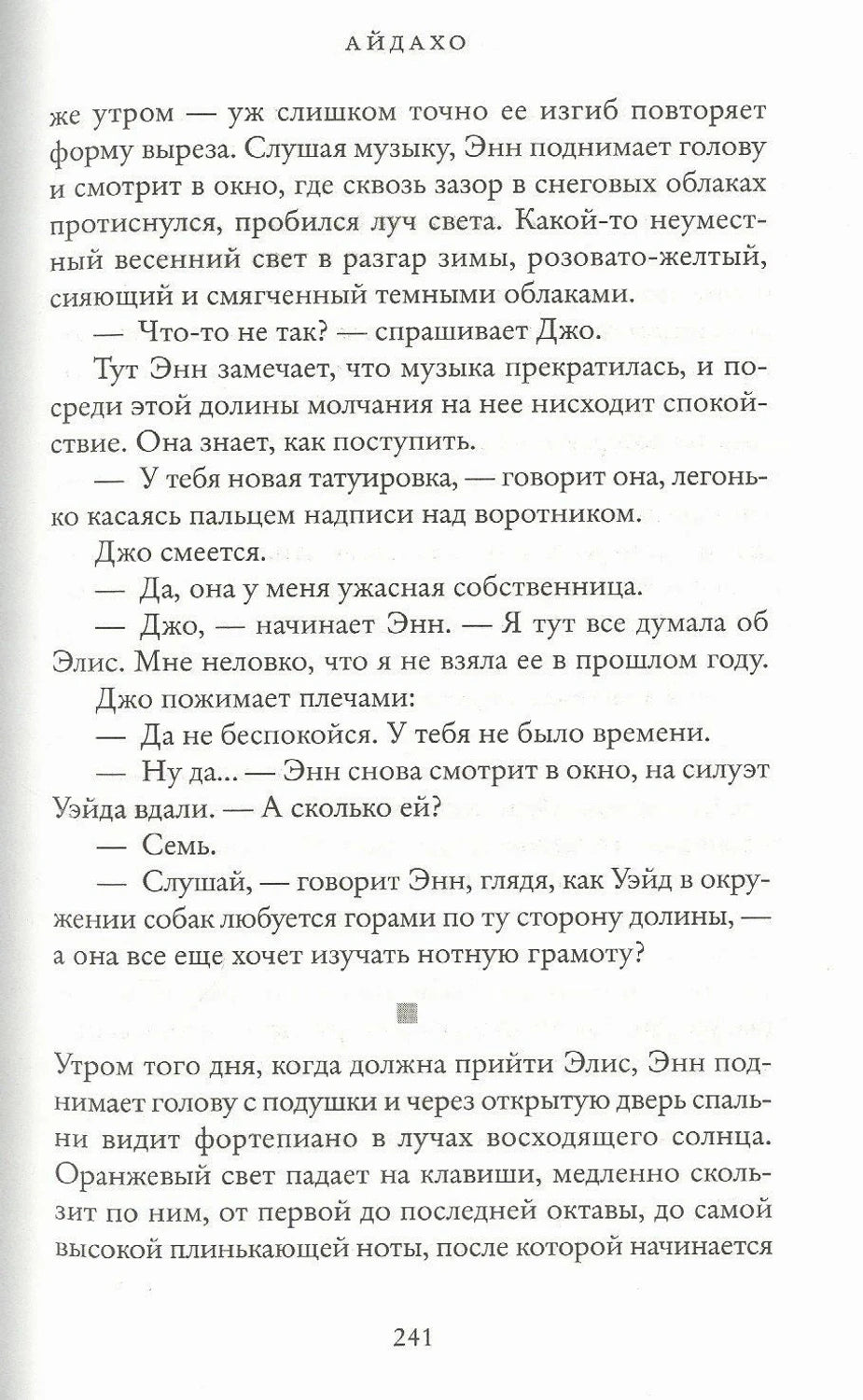 Страница 241 романа «Айдахо» с диалогом персонажей.