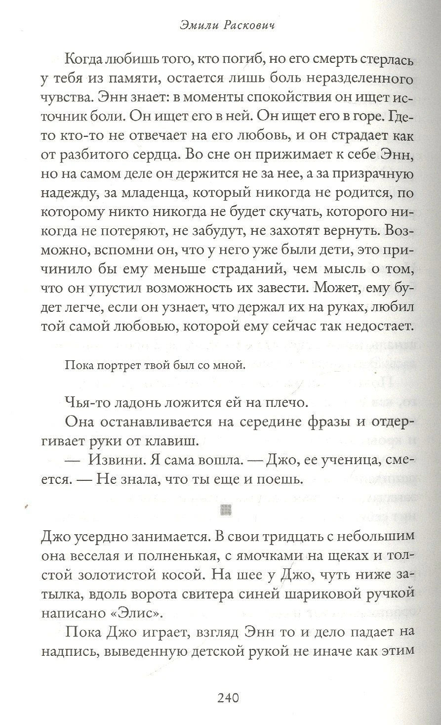 Страница 240 романа «Айдахо» с фрагментом текста и диалогом Энн и Джо.