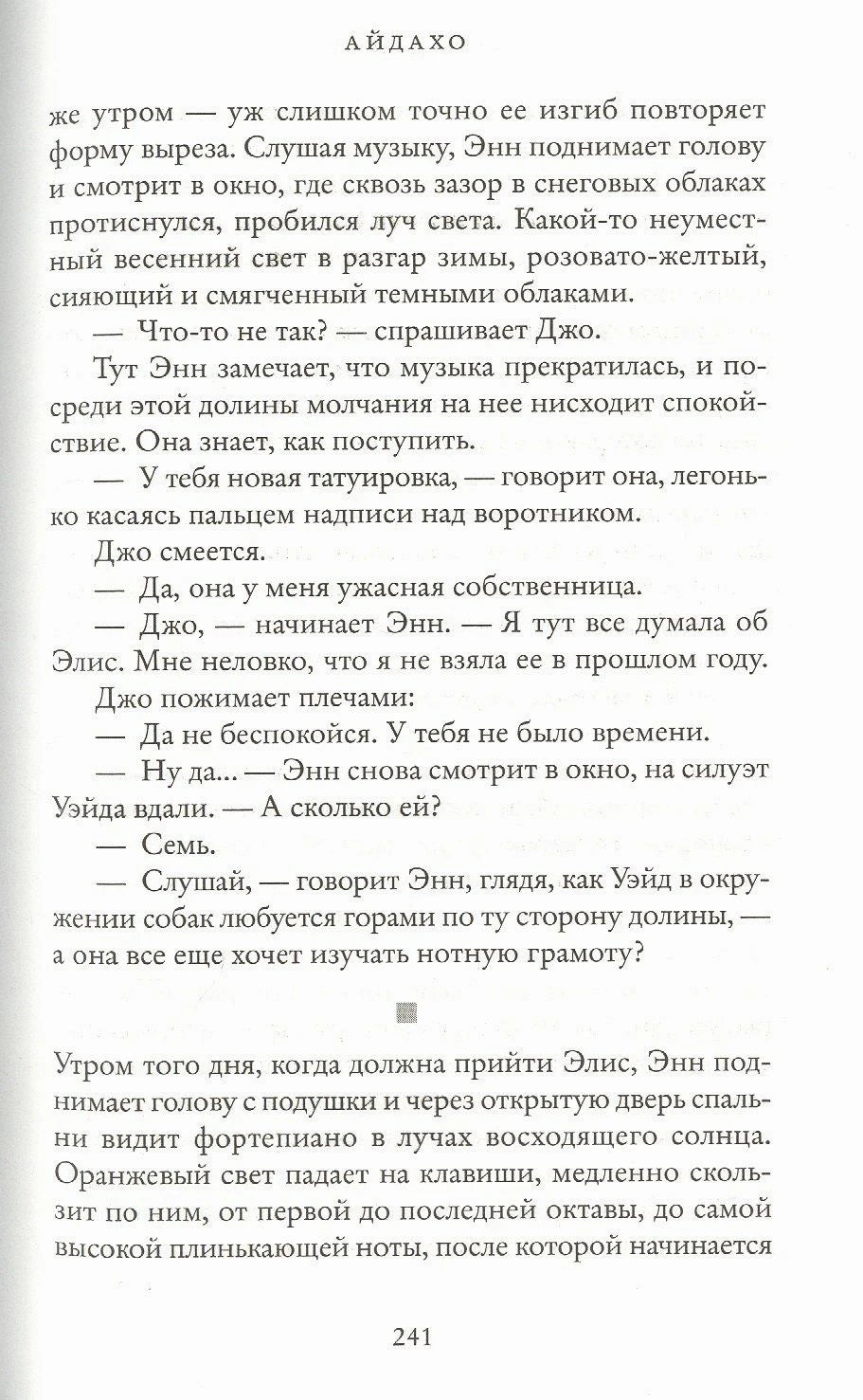 Страница 241 романа «Айдахо» с диалогом персонажей.