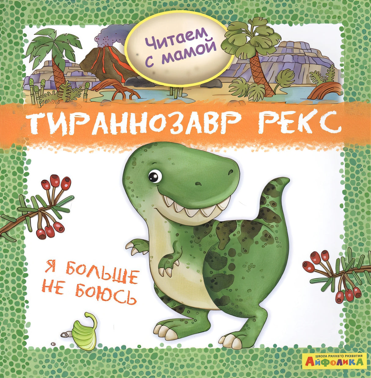 Обложка Айфолика. Читаем с мамой. Тираннозавр рекс. Я больше не боюсь 978-5-00123-056-4