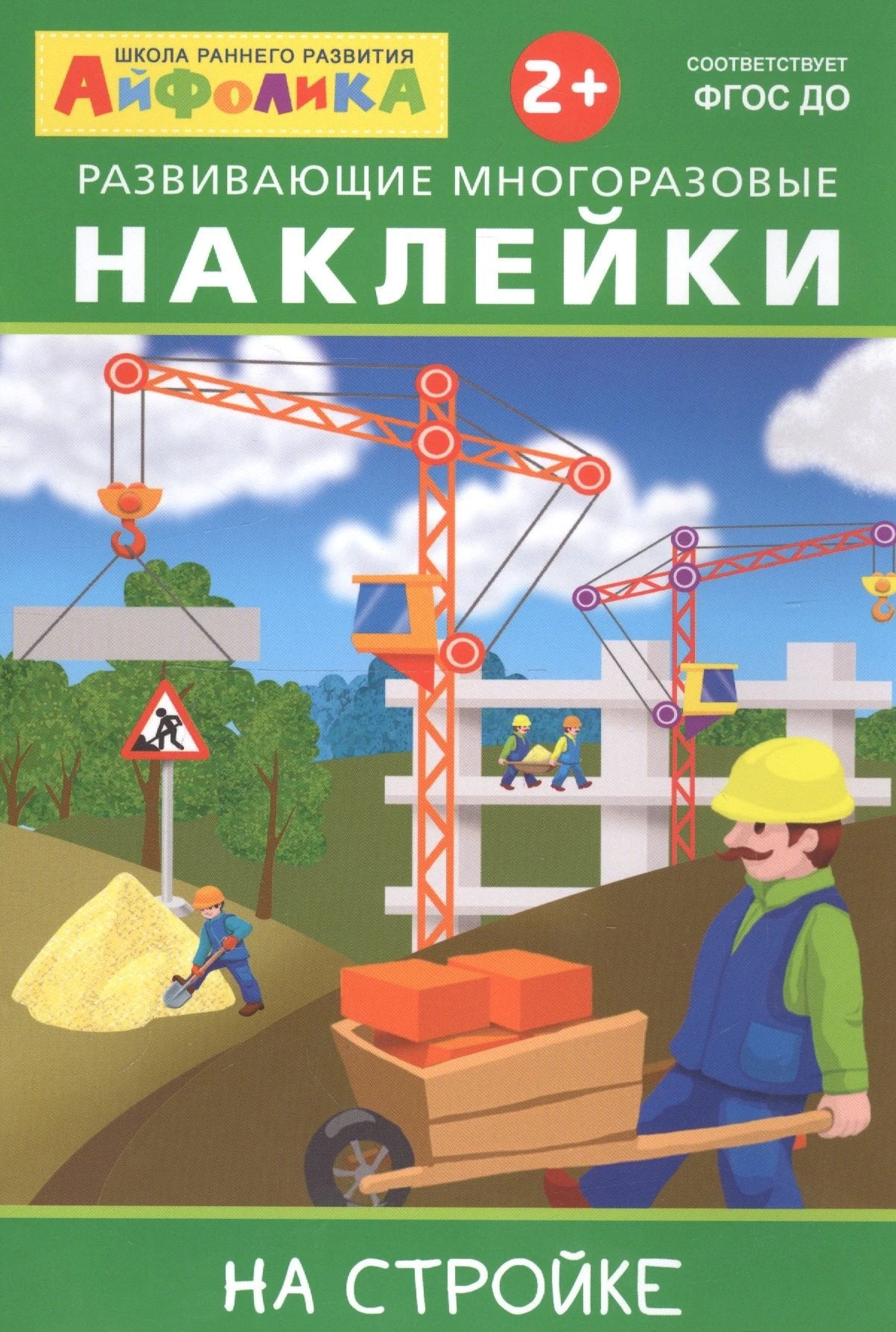 Айфолика. Развивающие многоразовые наклейки. На стройке / Играем и учимся / Омега 9785001230397