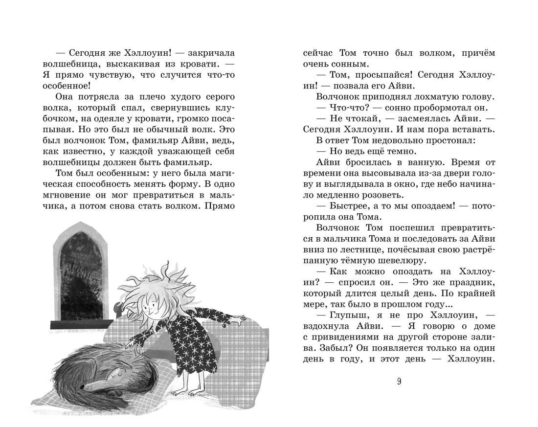 Разворот страниц 8–9 с текстом и рисунком Айви и волчонка.