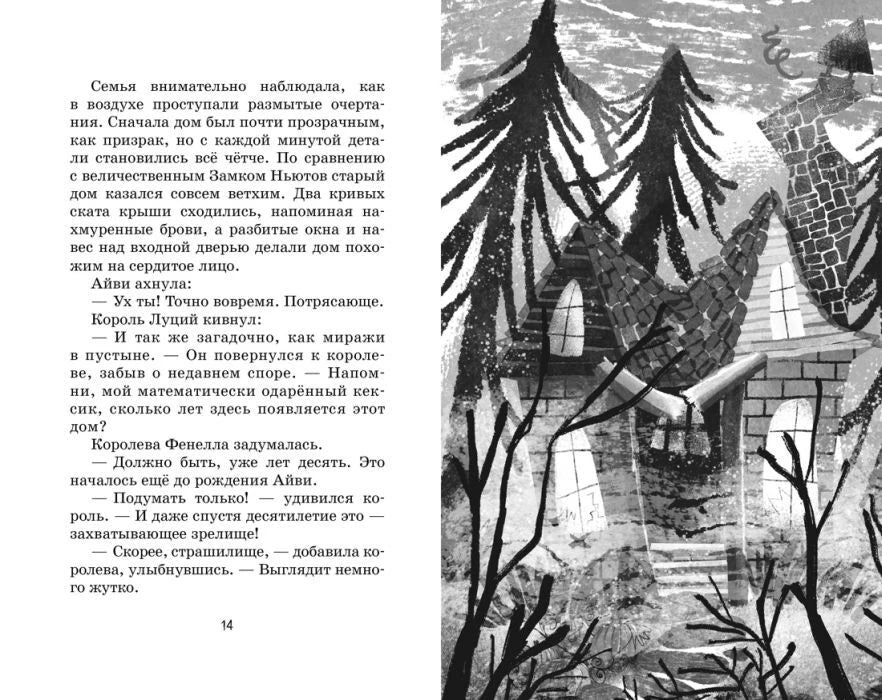 Разворот страницы 14 с текстом и рисунком мрачного дома.