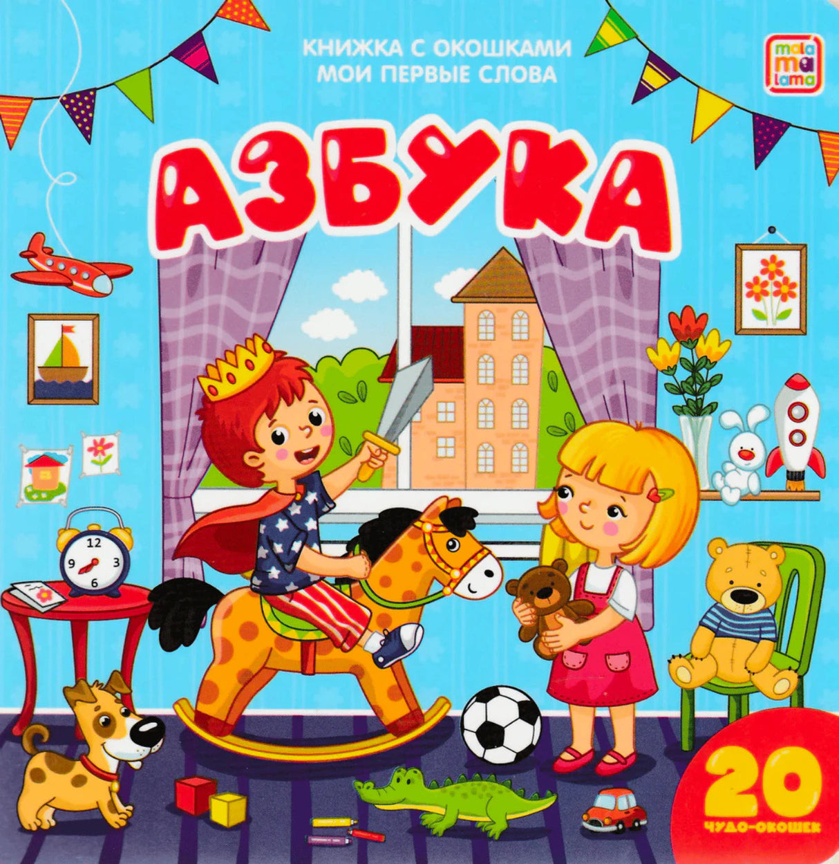 Обложка книги «Азбука» Mala-ma-lama: дети играют в комнате, 20 чудо-окошек, книжка с окошками