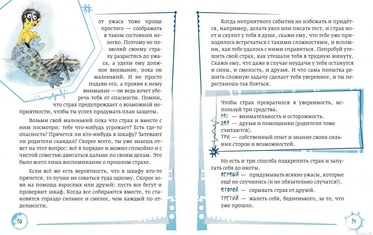 Раздел из книги Азбука эмоций - про страх