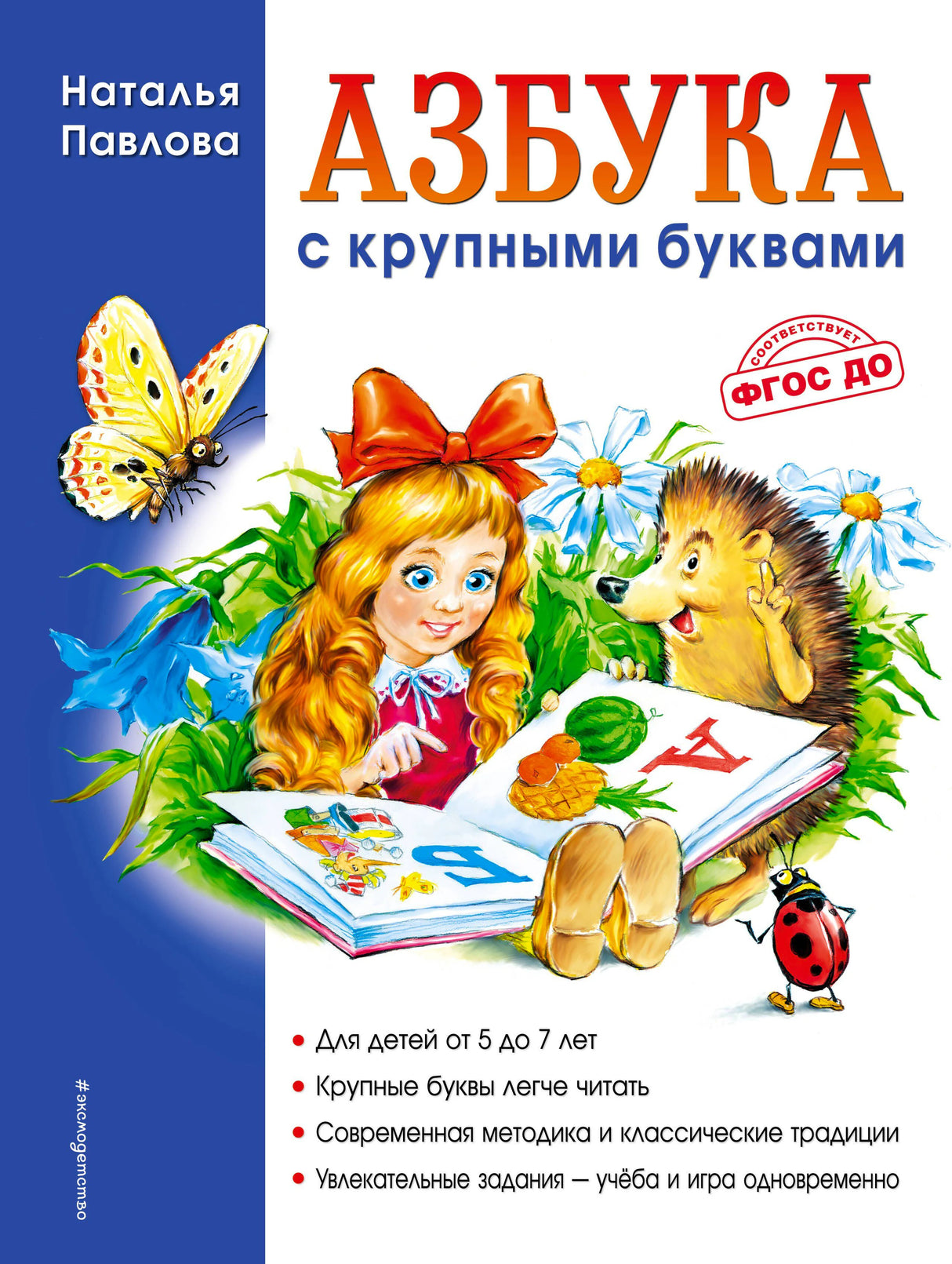 Обложка книги «Азбука с крупными буквами» Натальи Павловой