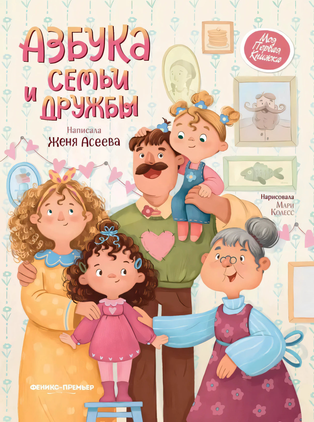 Азбука семьи 9785222423073