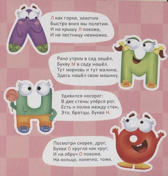 Страница азбуки с буквами Л, М, Н, О и персонажами-буквами