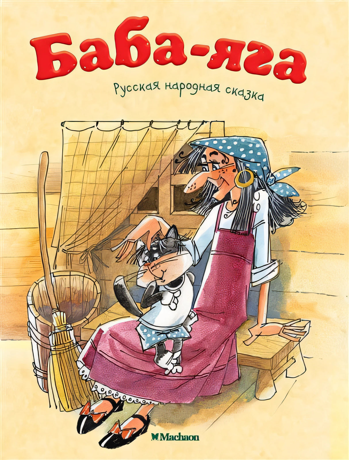 Обложка Баба-Яга 978-5-389-14952-6