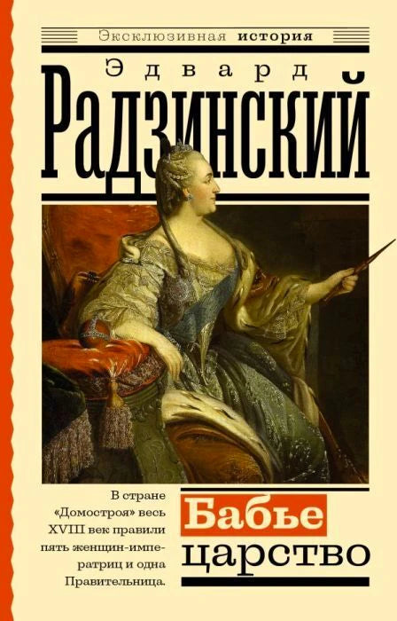 Передняя обложка книги Эдварда Радзинского «Бабье царство» с портретом императрицы.