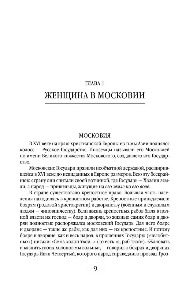 Страница 9: начало главы «Женщина в Московии».
