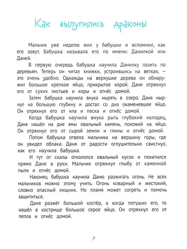 Страница 7 начала главы «Как вылупились драконы».