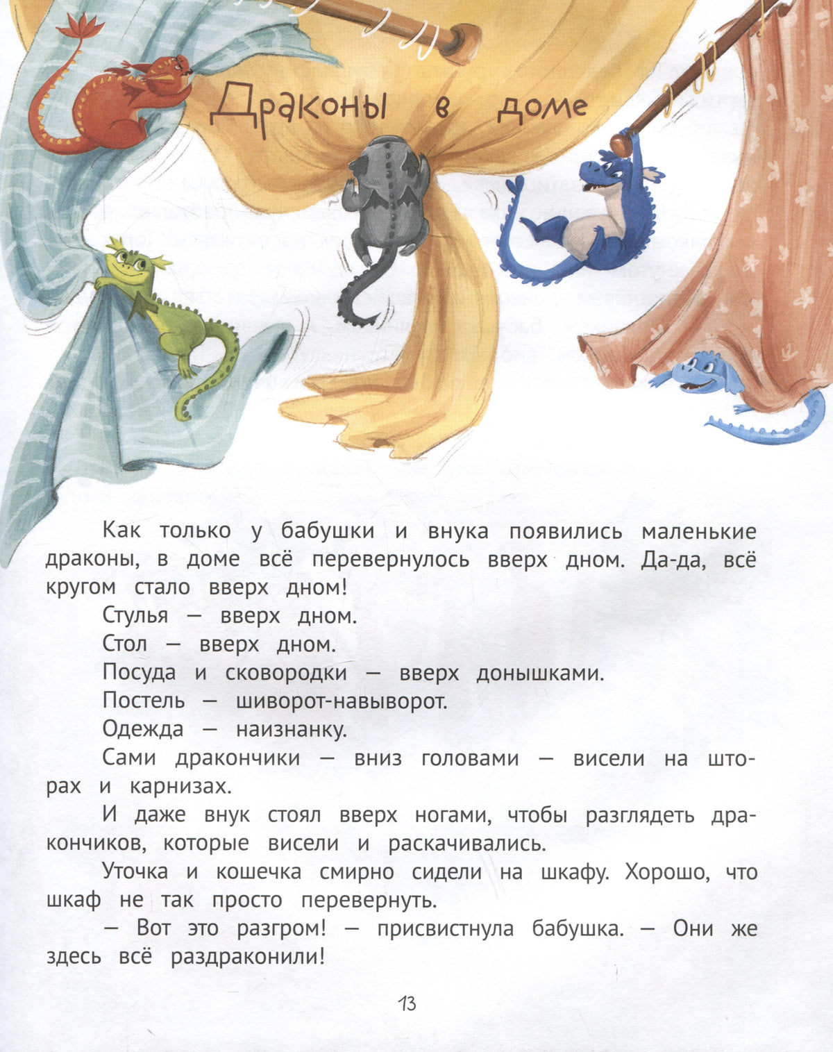 Страница 13 главы «Драконы в доме» с дракончиками на шторах.
