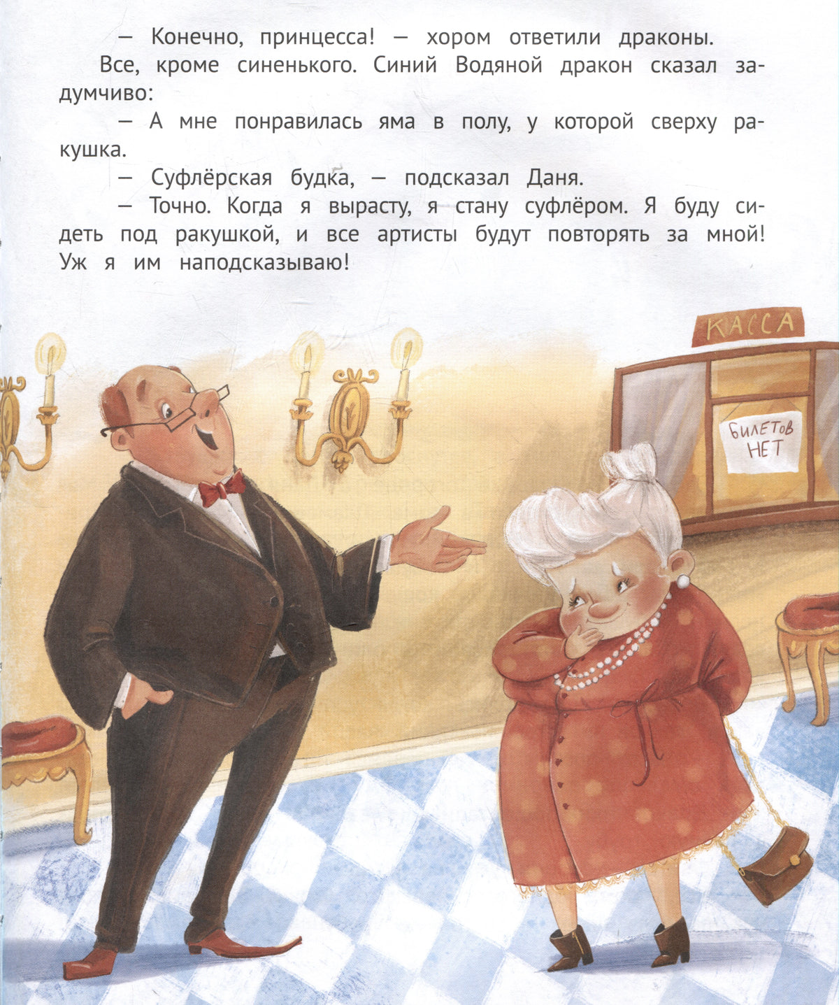 Страница с бабушкой и мужчиной в театре у кассы без билетов.