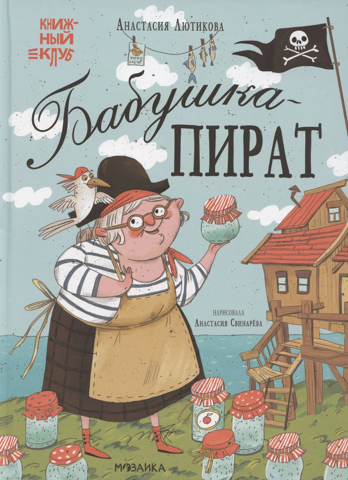 Обложка «Бабушка-пират» с бабушкой, банками и пиратским флагом