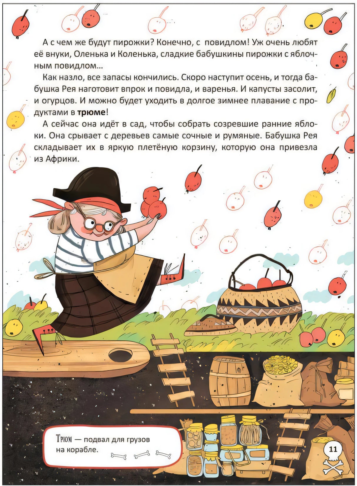 Страница 11: бабушка Рея собирает яблоки, под палубой запасы варенья