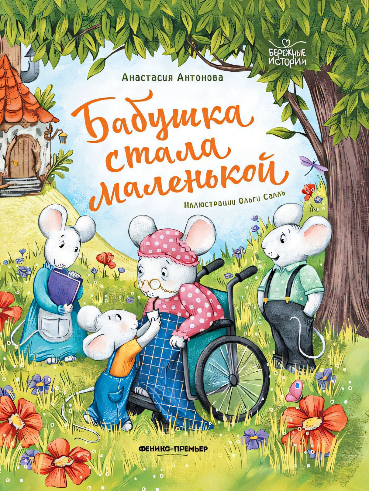 Обложка Бабушка стала маленькой 978-5-222-41307-4