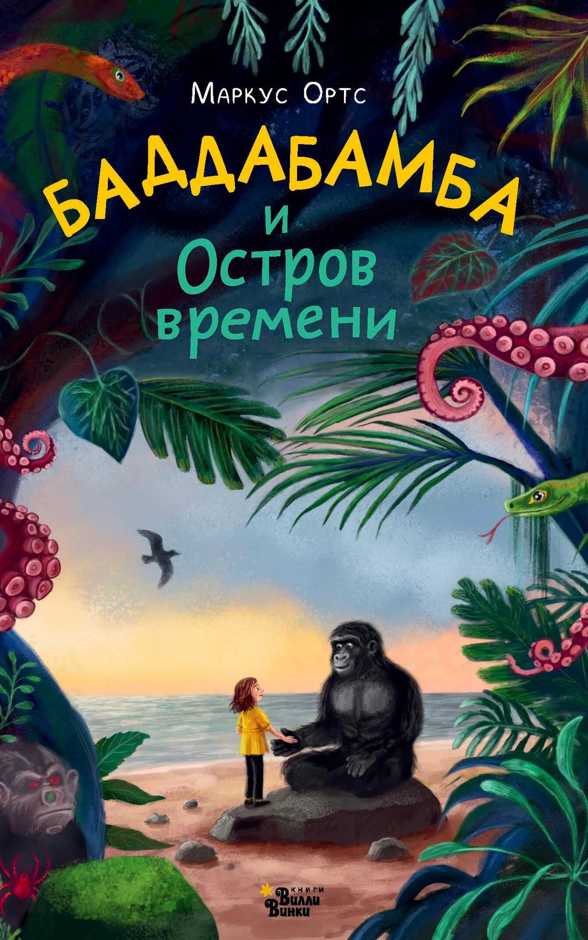 Обложка книги «Баддабамба и Остров времени» с девочкой и гориллой на тропическом берегу