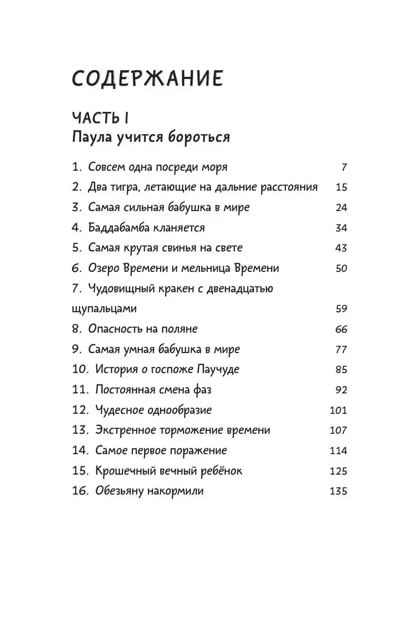 Страница содержания: часть I «Паула учится бороться», главы 1–16