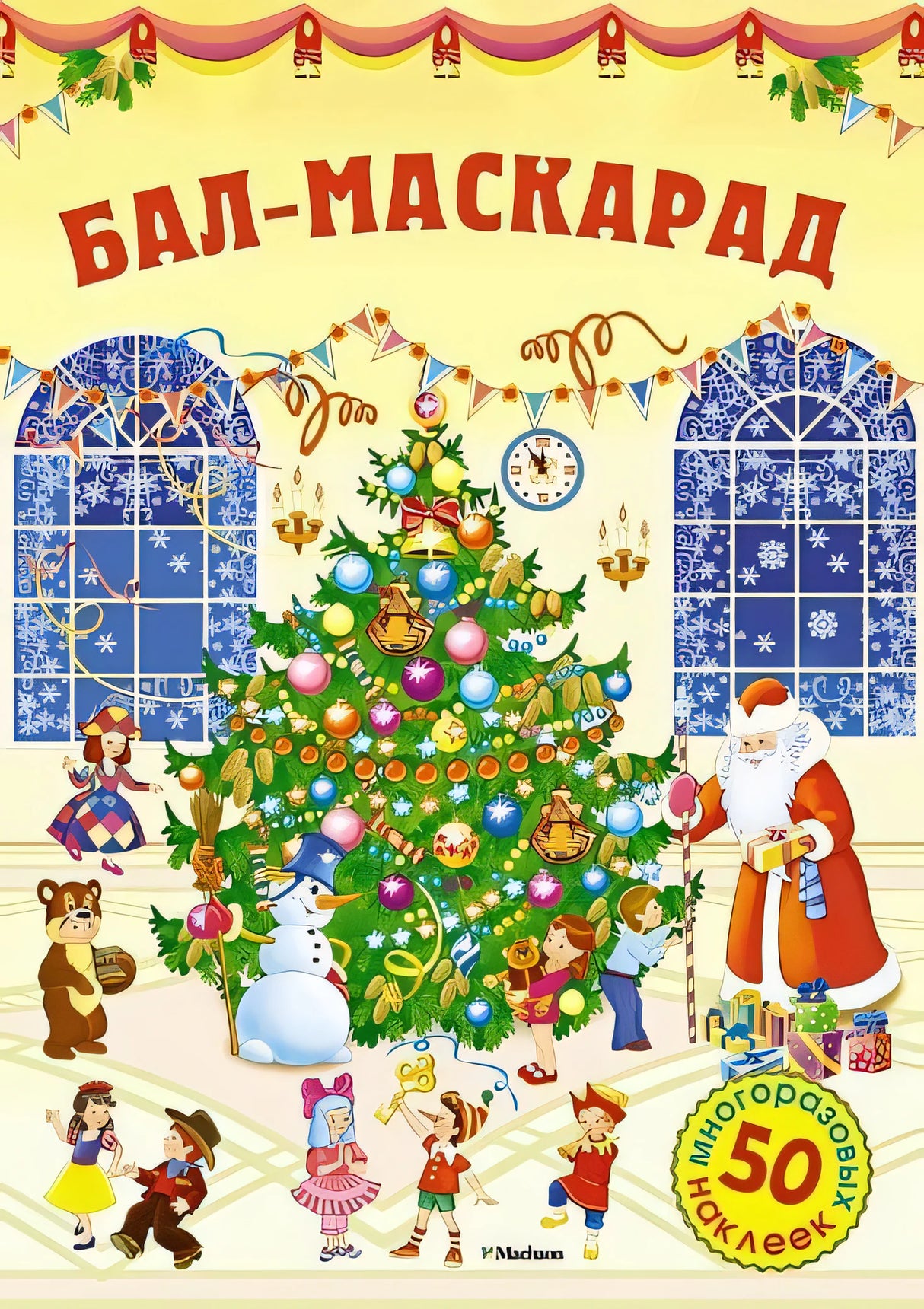 Обложка Бал-маскарад 978-5-389-11859-1