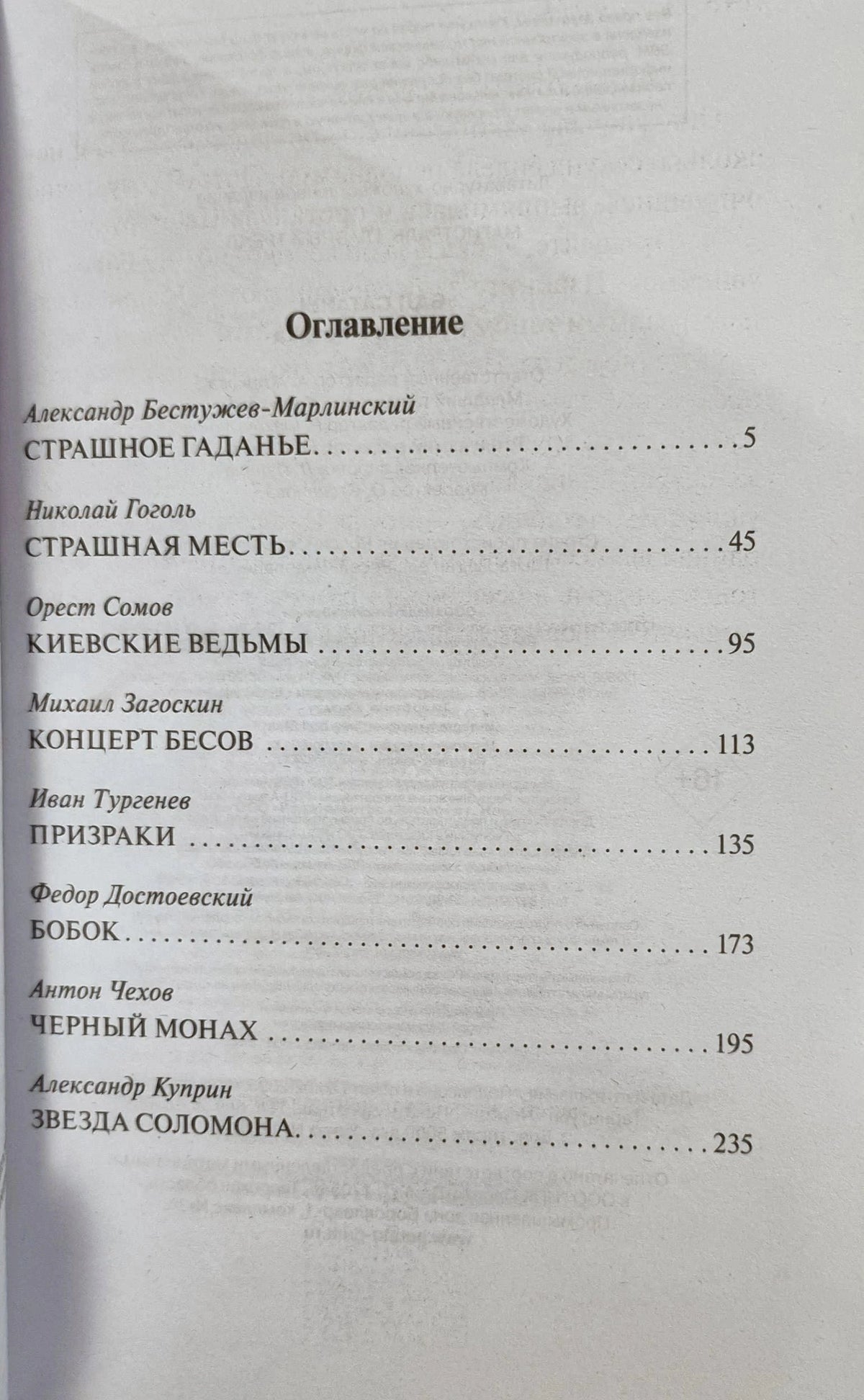 Оглавление сборника с рассказами Бестужева-Марлинского, Гоголя, Сомова и других