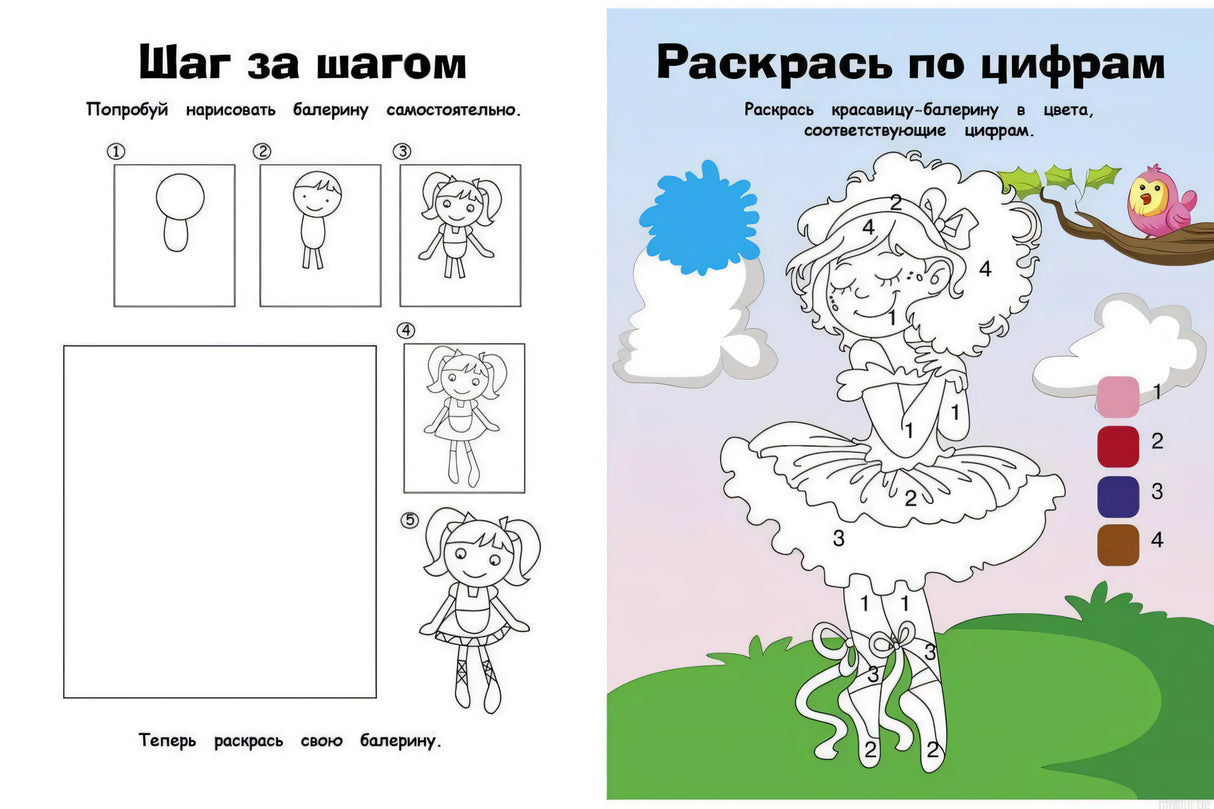 Задания в книге "Балерины": учимся рисовать балерину поэтапно, раскрашиваем по номерам