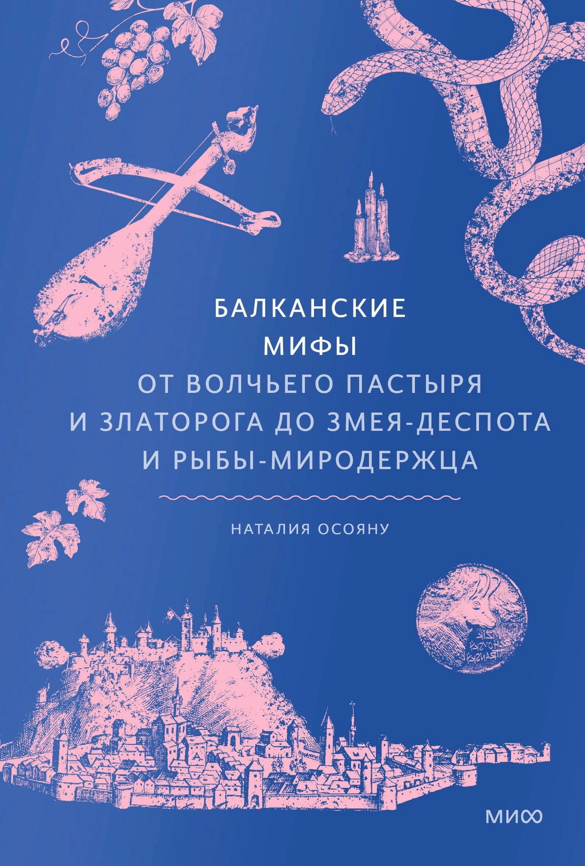 Синяя обложка с розовыми рисунками змеи, лютни и балканского города.