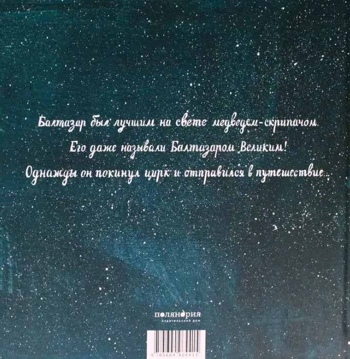 Задняя обложка с аннотацией, логотипом «Поляндрия» и штрихкодом