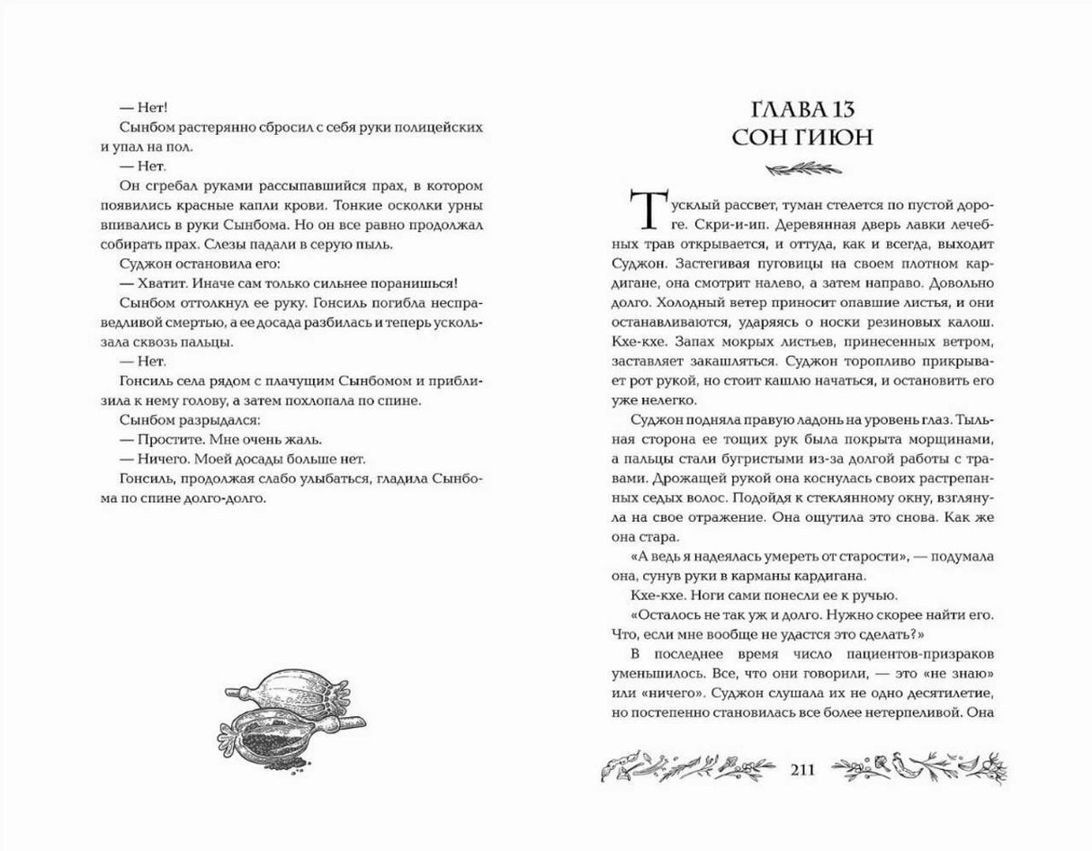 Разворот текста: глава 13 «Сон Гион», страница 211.