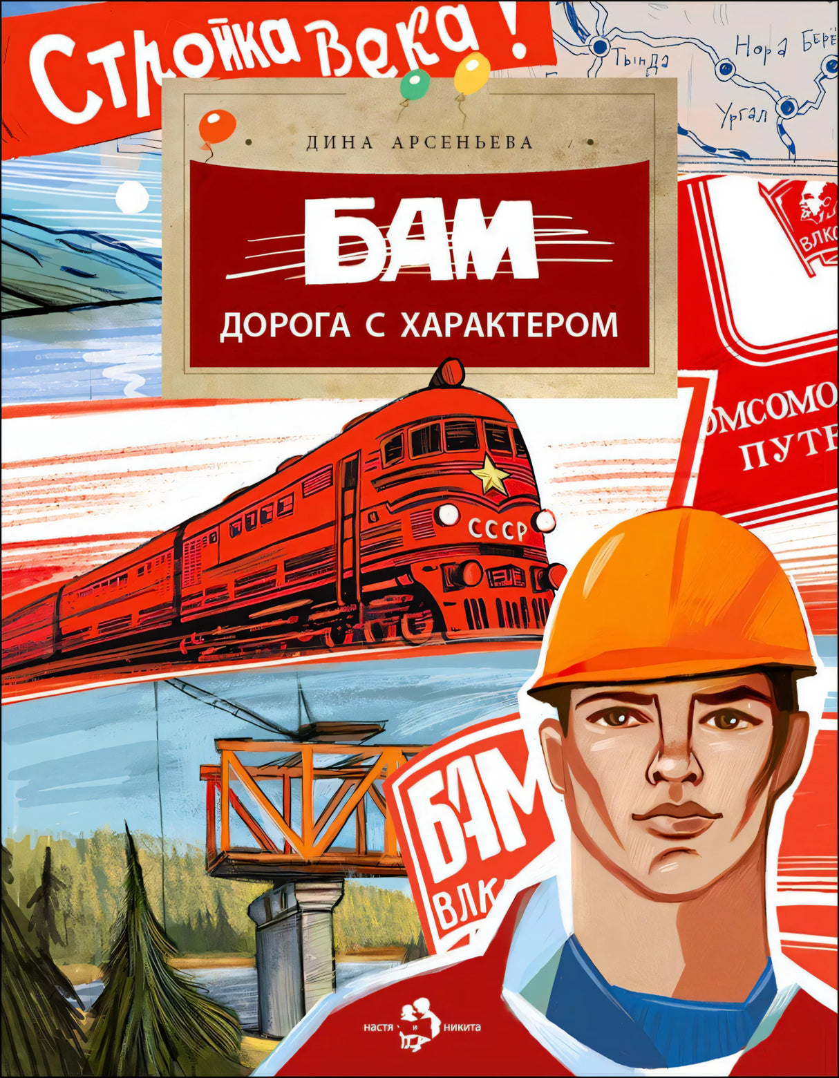 Обложка книги «БАМ. Дорога с характером» с поездом и строителем в каске
