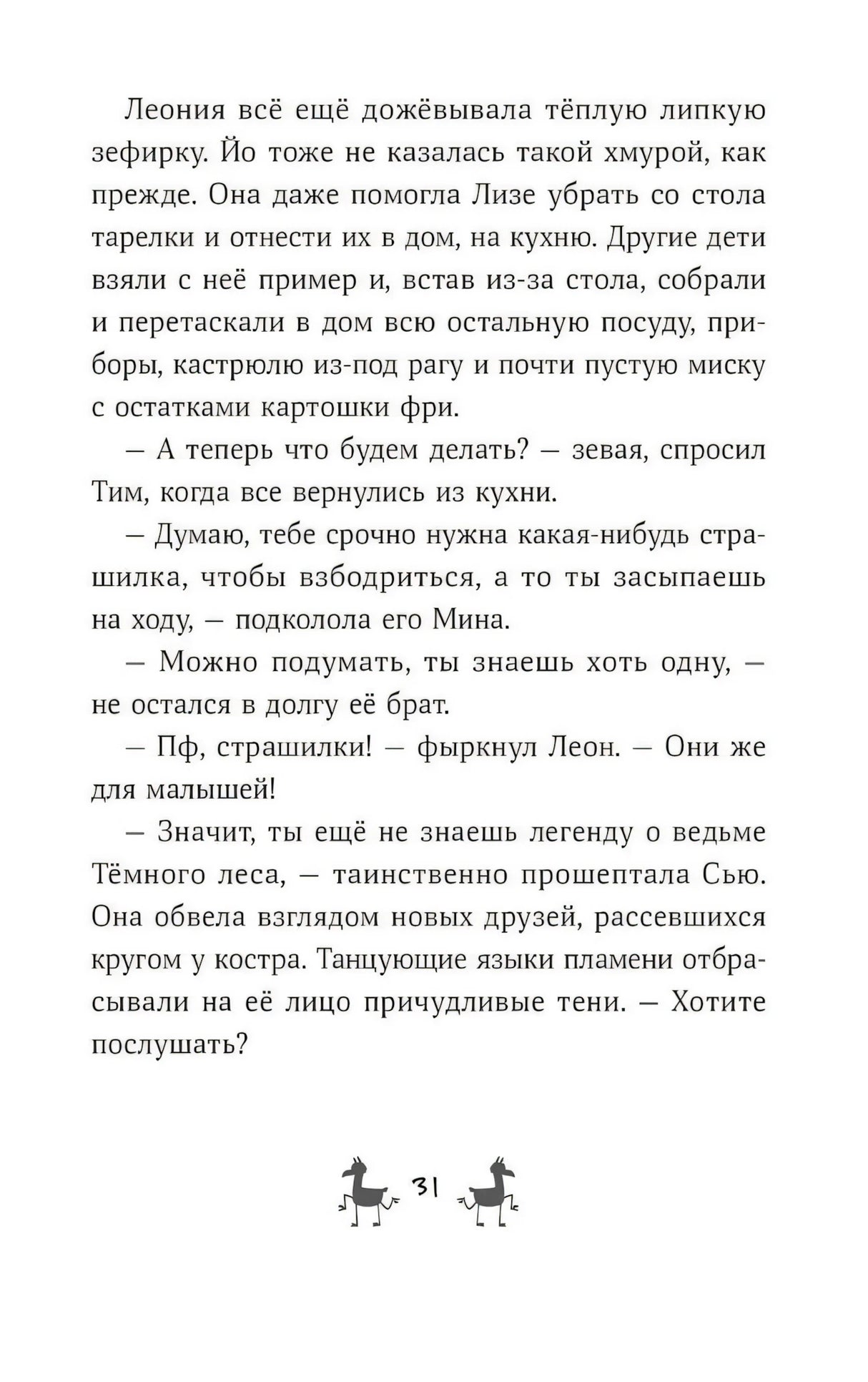 Банда лам. Секреты Тёмного леса 978-5-9614-9329-0 - 5