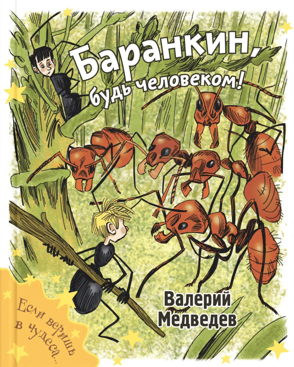 Обложка: мальчики-муравьи среди рыжих муравьев, Валерий Медведев