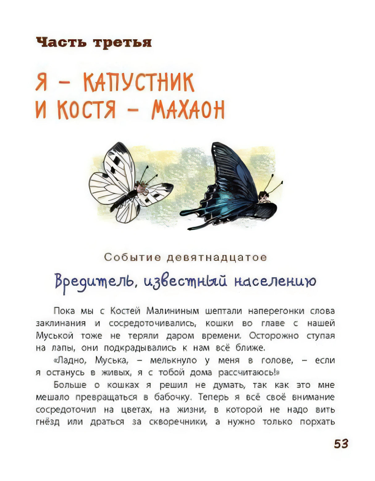 Начало третьей части «Я — капустник и Костя — махаон» с бабочками