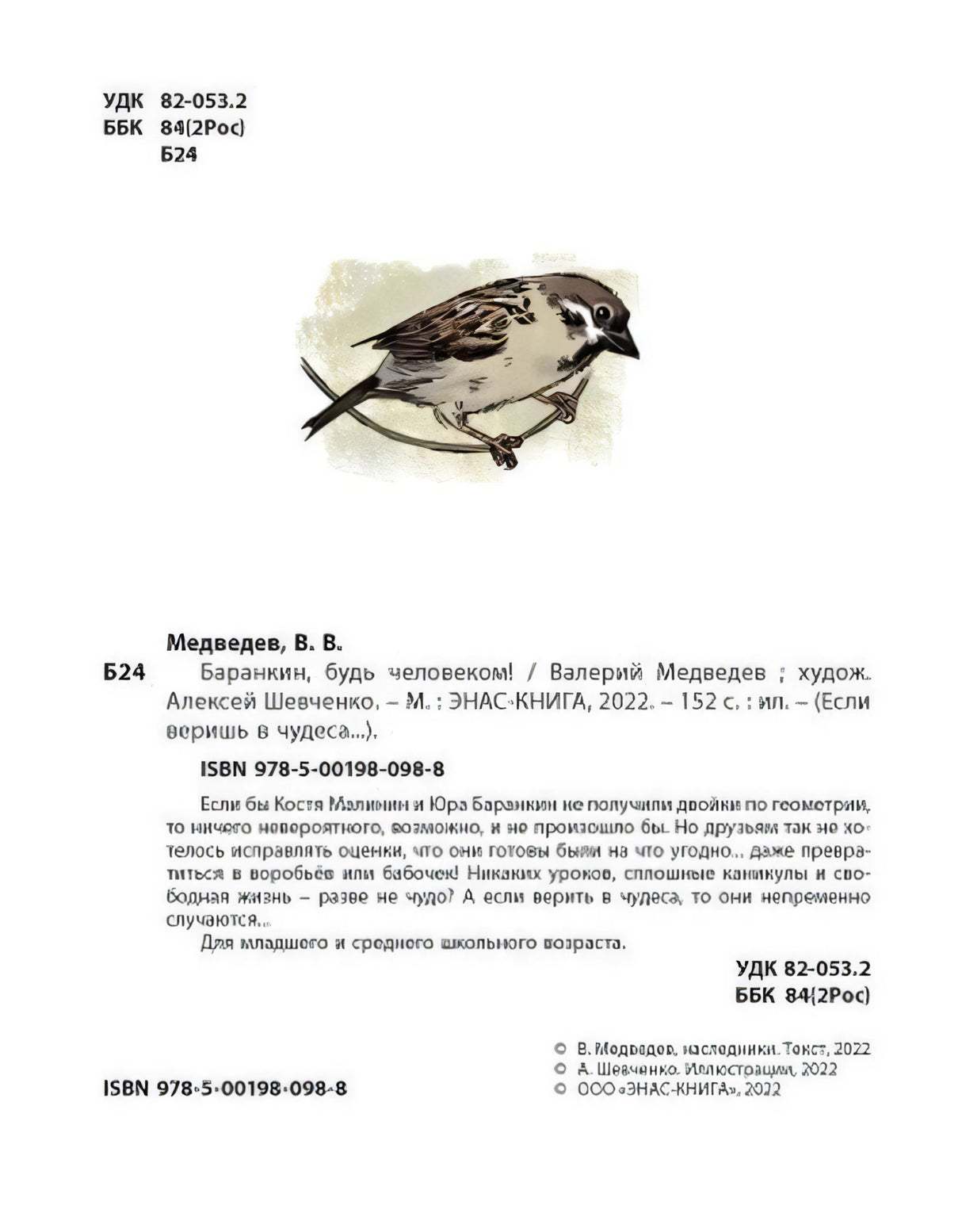 Страница с библиографическими данными, аннотацией, ISBN и рисунком воробья