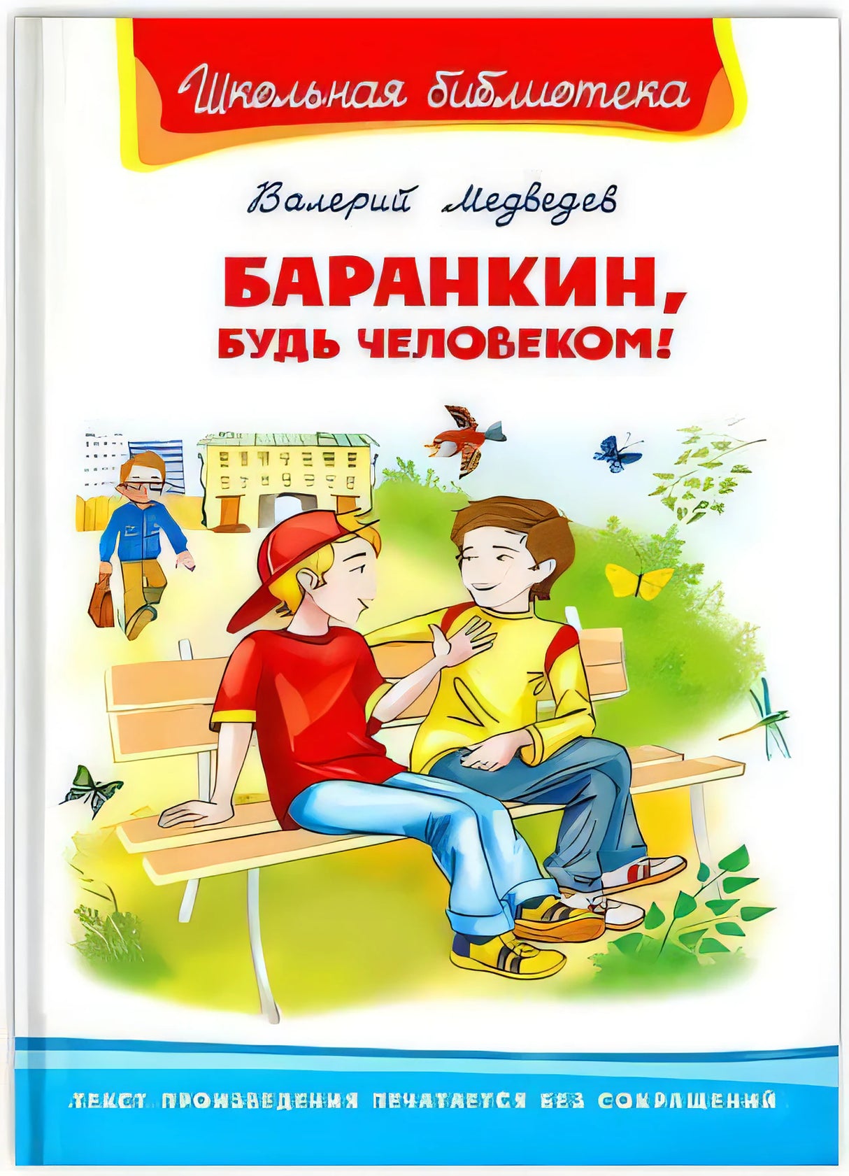 Медведев В. Баранкин, будь человеком! / Школьная библиотека / Омега 9785465040174