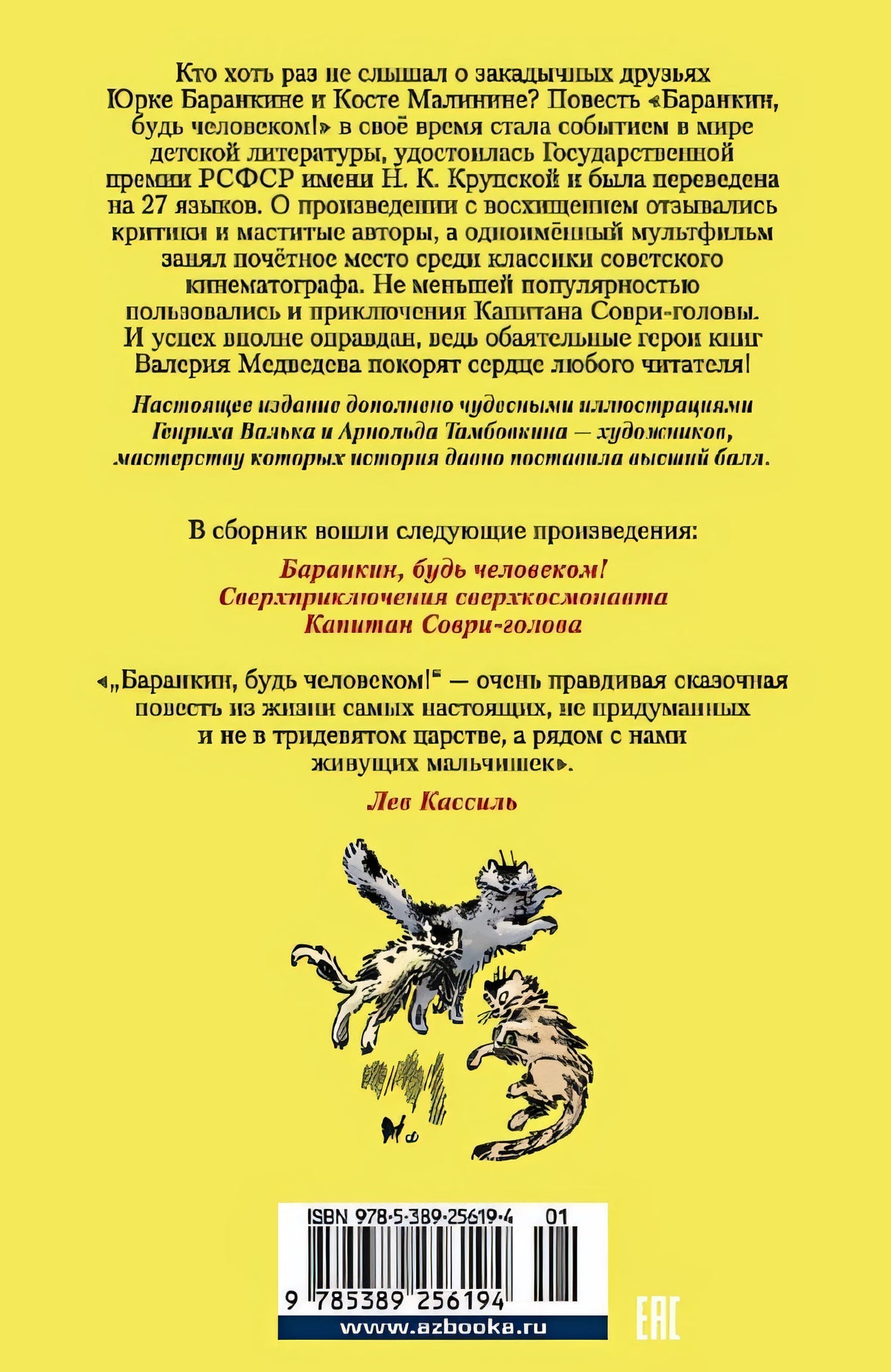 «Баранкин, будь человеком!» и другие истории 978-5-389-25619-4 - 0