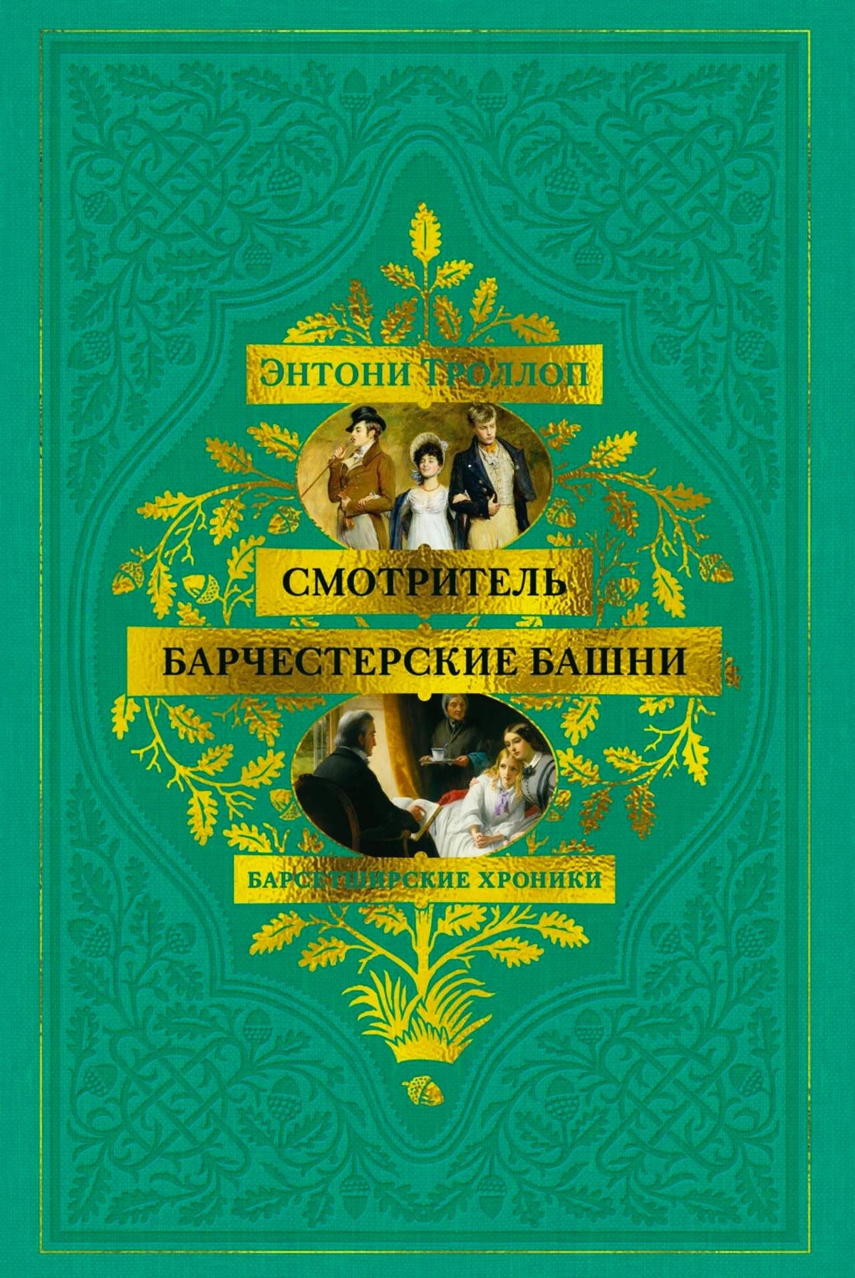 Зелёная обложка романов Энтони Троллопа «Смотритель» и «Барчестерские башни».