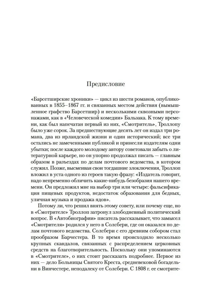 Страница предисловия о цикле «Барсетширские хроники».