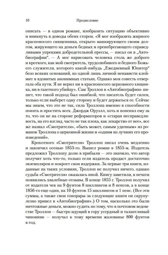 Страница 10 предисловия к «Барсетширским хроникам».