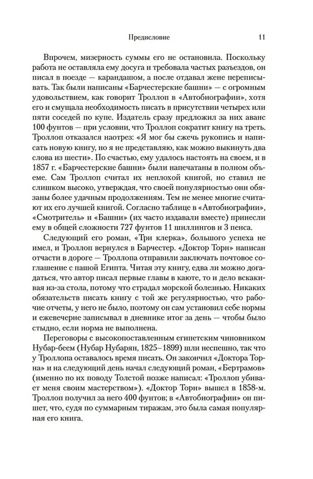 Страница 11 предисловия к «Барсетширским хроникам».