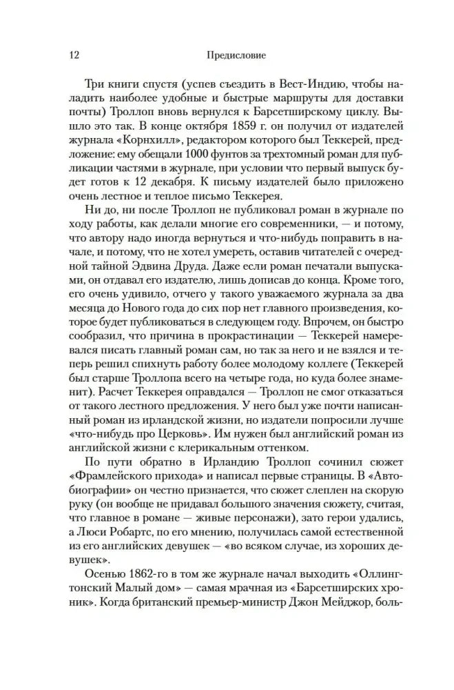 Страница 12 предисловия к «Барсетширским хроникам».