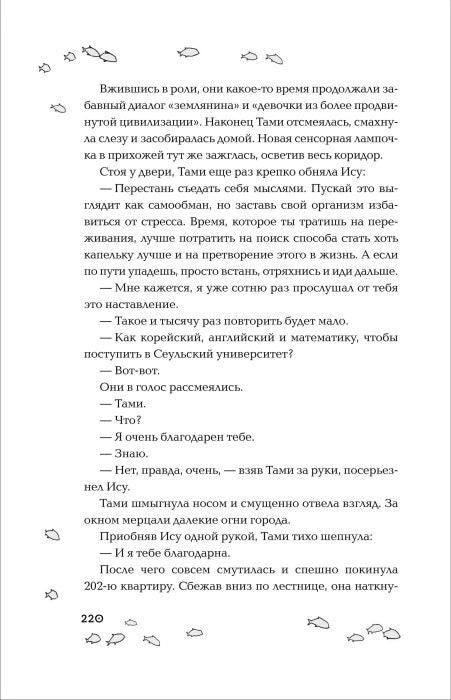 Страница 220 с текстом романа и декоративными рыбками.